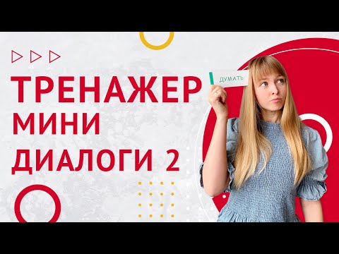 Видео: Мини-Диалоги на Испанском. Часть 2. Тренажер диалоги на испанском