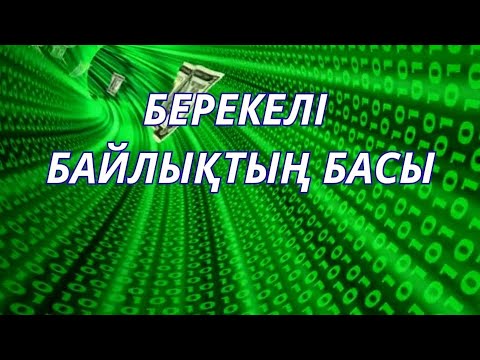 Видео: Берекелі байлықтың басы …. #квантовыйскачок #квантоваяфизика #энергия #жухинагульнара