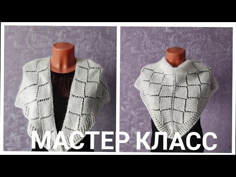 Видео: Платок-бактус спицами//Мастер класс#knitting#вязаниесверой#бактусспицами