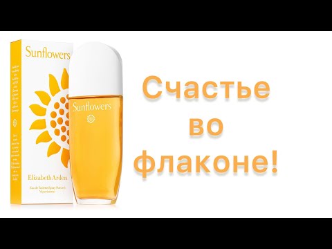 Видео: Счастье во флаконе. Тихое. Простое. Домашнее. Sunflowers Elizabeth Arden.