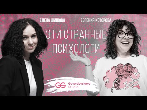 Видео: Эти странные психологи // Эфир Gaverdovskaya Studio