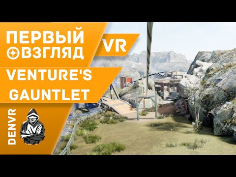 Видео: Первый Взгляд на Venture's Gauntlet VR - Почти Only Up!