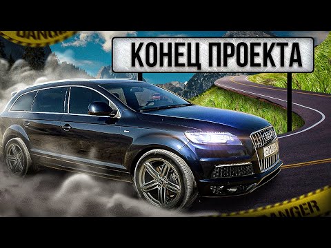 Видео: Audi Q7 3.0TDI/ПРОШИВКА,Ремонт АКПП,криворукие мастера/ФИНАЛ ПРОЕКТА