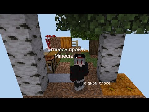 Видео: питаюсь пройти Minecraft на одном блоке 2