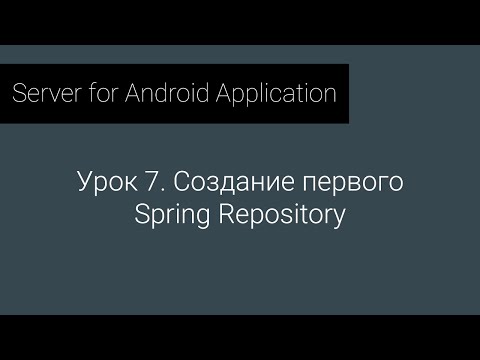 Видео: S4AA: Урок 7. Создание первого  Spring Repository