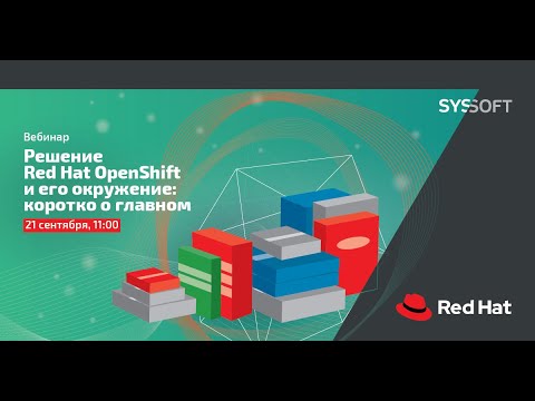 Видео: Решение Red Hat OpenShift и его окружение: коротко о главном