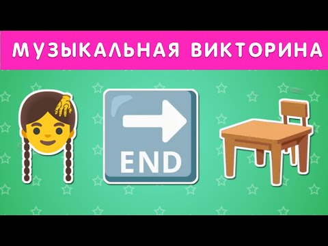 Видео: МУЗЫКАЛЬНАЯ ВИКТОРИНА / УГАДАЙ ПЕСНЮ TIK TOK ПО ЭМОДЗИ / УГАДАЙ ПЕСНЮ НАОБОРОТ / УГАДАЙ ИСПОЛНИТЕЛЯ
