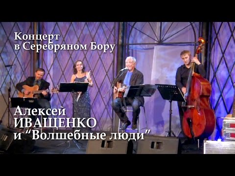 Видео: Алексей Иващенко  и "Волшебные люди"