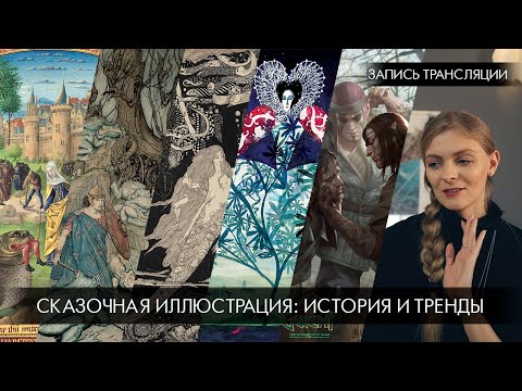 Видео: Сказочная иллюстрация: история и современность