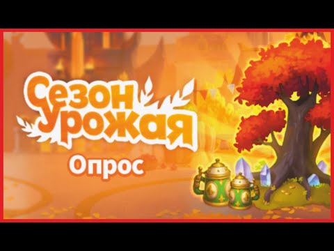 Видео: №205. Хроники Хаоса. ОПРОС от Nexters! Сезон урожая +изменения ПутЕЙ гЕРОЕВ)) И мое видение в конце)