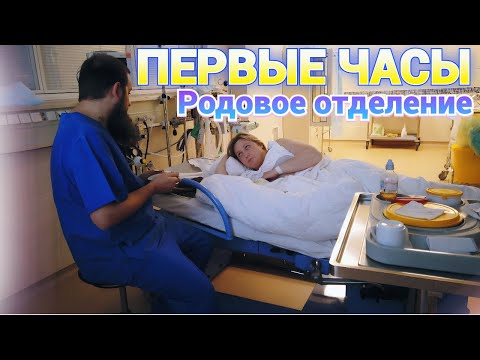 Видео: VLOG Родовое отделение ПЕРВЫЕ ЧАСЫ после родов | Румтур госпиталь Мать и дитя * Natural BIRTH VLOG