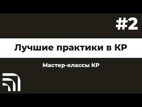 Видео: Мастер-класс от BIM  "Лучшие практики в КР" №2