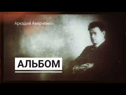 Видео: Рассказ Аркадия Аверченко "Альбом"