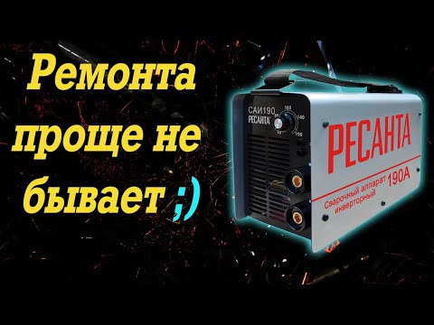 Видео: В ремонте: Ресанта 190 ;)