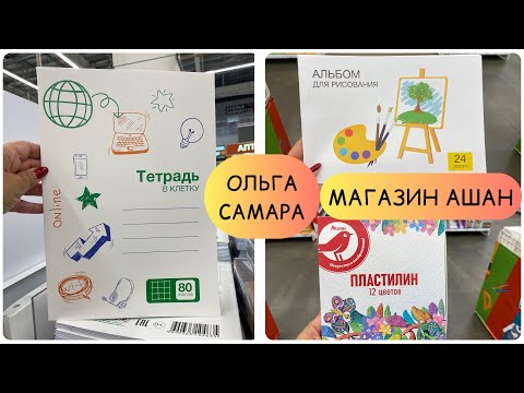 Видео: Ашан ❤️ ШКОЛА 🔔 Канцтовары ✏️✂️ для школы и офиса 💼НОВИНКИ ✅ Июль, 2024