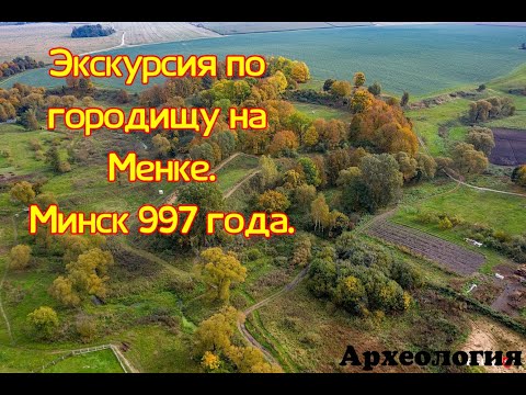 Видео: Экскурсия по городищу на Менке. Минск 997 года.