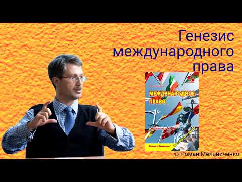 Видео: 2 Генезис международного права