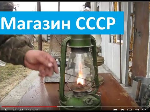 Видео: Магазин СССР обзор керосинок освещение приготовление пищи.