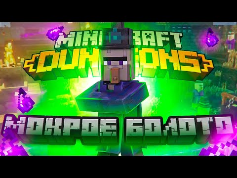 Видео: МОКРОЕ БОЛОТО #3 ➤ Minecraft Dungeons ➤ Максимальная сложность hard play