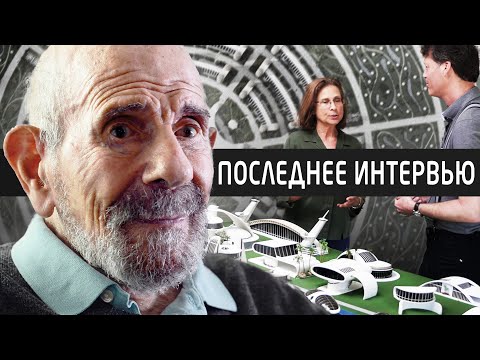 Видео: Жак Фреско — Человек с планом | Документальный фильм