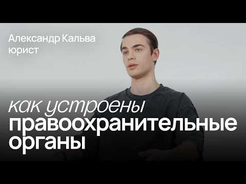 Видео: Что нужно знать о работе МВД, Росгвардии и других правоохранительных органов / Александр Кальва