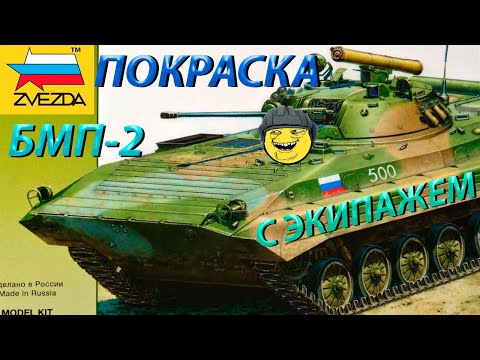 Видео: Покраска модели Звезда БМП-2 с экипажем