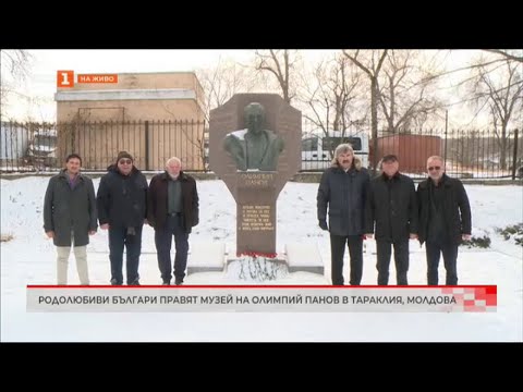 Видео: РОДОЛЮБИВИ БЪЛГАРИ ПРАВЯТ МУЗЕЙ НА ОЛИМПИЙ ПАНОВ В ТАРАКЛИЯ, МОЛДОВА 15.01.2024