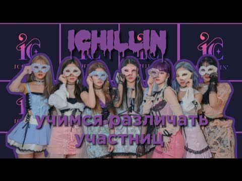 Видео: ichillin учимся различать участниц