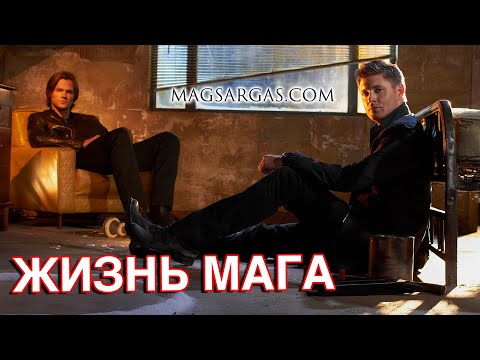 Видео: Какой Жизнью Может Жить Маг - Маг Sargas
