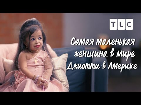 Видео: Джиоти в Америке | Самая маленькая женщина в мире | TLC