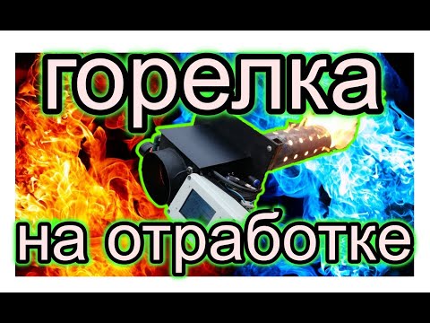 Видео: Горелка на отработке "Бабингтон 2025"