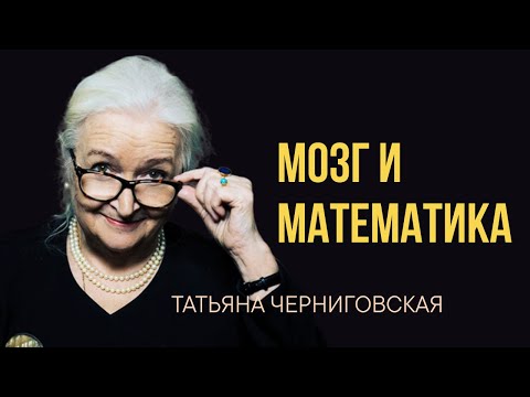 Видео: Математика и мозг | Континуум-гипотеза. Татьяна Черниговская