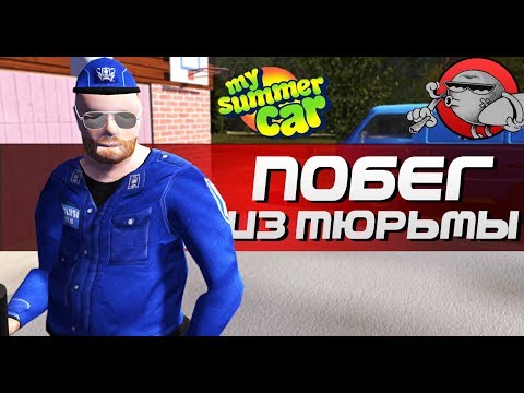 Видео: My Summer Car - ПОБЕГ ИЗ ТЮРЬМЫ