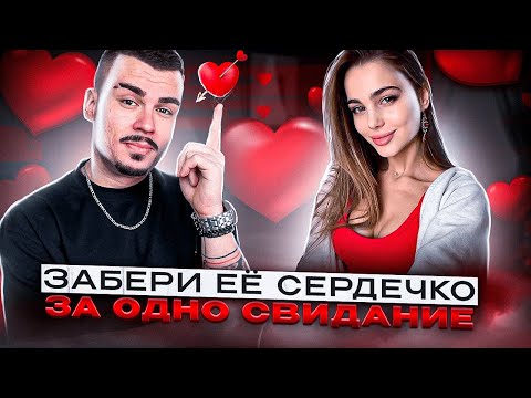 Видео: О ЧЕМ ГОВОРИТЬ С ДЕВУШКОЙ НА СВИДАНИИ?  КАК СЕБЯ ВЕСТИ? 12 МИНУТ И ТЫ ГОТОВ!