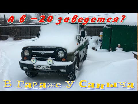 Видео: Холодный старт карбюраторного УАЗ 469(31514) в -20,позволит ли мороз запуск двигателя?
