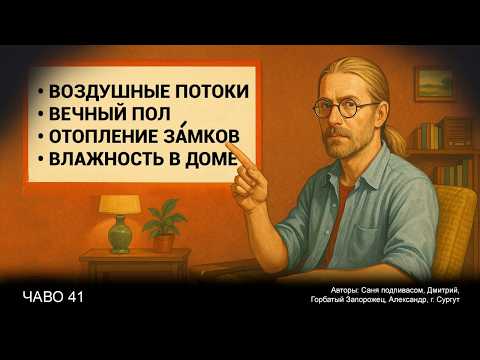 Видео: Воздушные потоки | Вечный пол | Отопление замков | Влажность в доме | ЧаВо №41