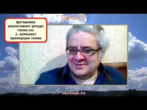 Видео: Футеровка и кладка огнеупорами: стоит ли делать самодельщику в дровяной печи