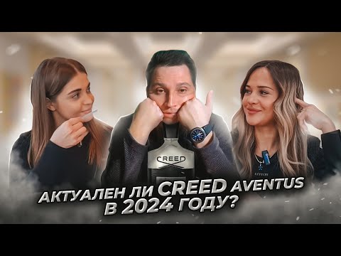Видео: Актуален ли Creed Aventus в 2024 году