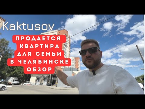 Видео: ПРОДАЕТСЯ КВАРТИРА ДЛЯ СЕМЬИ/БР.КАШИРИНЫХ/ЧЕЛЯБИНСК