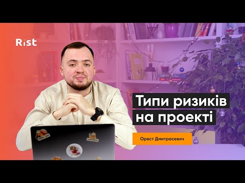 Видео: Ризик менеджмент. Типи ризиків на проекті. Реєстр ризиків (Орест Дмитрасевич)