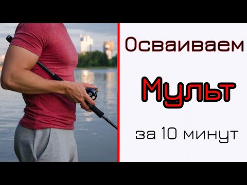 Видео: Мульт-это легко! Научился бросать за 10 мин. Как?