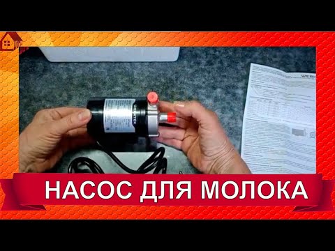 Видео: Не поднимай тяжелое!/ НАСОС для перекачки молока/ Распаковка и тест/ Сыроварам, виноделам, пивоварам
