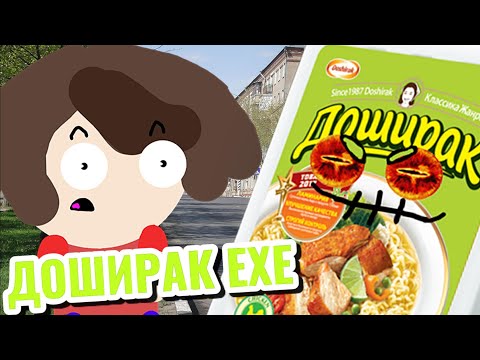 Видео: В ДОШИК ВСЕЛИЛСЯ ДЬЯВОЛ | Доширак ЕХЕ