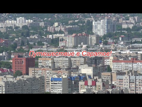 Видео: Путешествие в Саратов! Что можно посмотреть в Саратове и куда мы сходили!