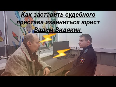 Видео: Как заставить судебного пристава извиниться юрист Вадим Видякин Киров в Законе