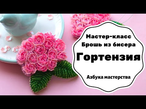 Видео: Брошь из бисера Гортензия | Как сшить брошь из бисера | Мастер-класс