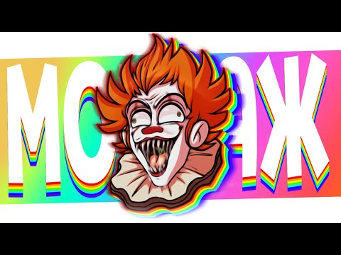 Видео: КТО КЛОУН? - МОНТАЖ (СЕРЖ, ГАВЕР, ПУСИК, КОСТЯ)