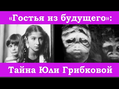 Видео: "Гостья из будущего": Тайна Юли Грибковой