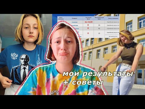 Видео: я сдала егэ и никуда не поступила *влог*