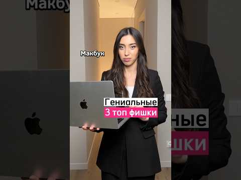 Видео: Самые удобные и крутые фишки Mac 🙌🏻Не забудь поделиться с друзьями и поставить ❤️ #ios #macbook